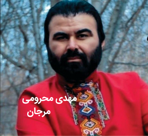 مهدی محرومی مرجان